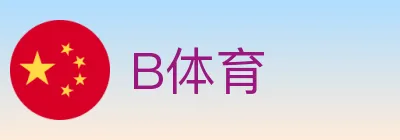 B体育 Logo